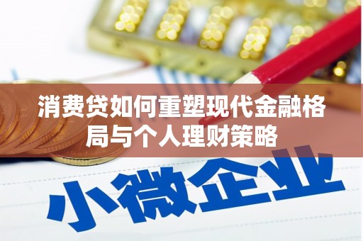 白水消费贷如何重塑现代金融格局与个人理财策略