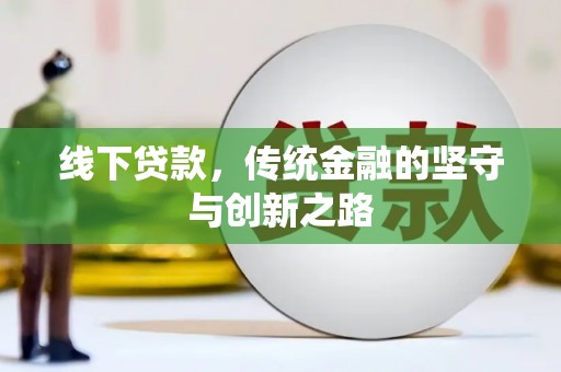 白水线下贷款，传统金融的坚守与创新之路