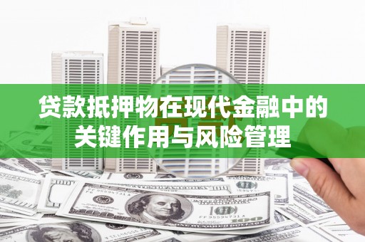 白水贷款抵押物在现代金融中的关键作用与风险管理