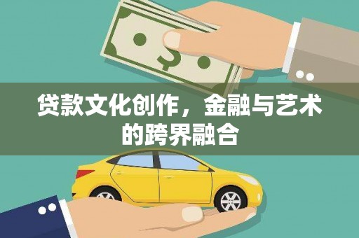 白水贷款文化创作，金融与艺术的跨界融合