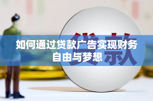 白水如何通过贷款广告实现财务自由与梦想