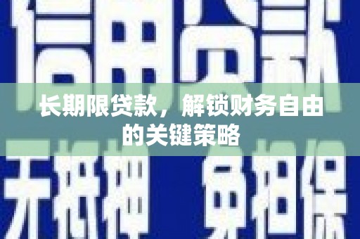 白水长期限贷款，解锁财务自由的关键策略