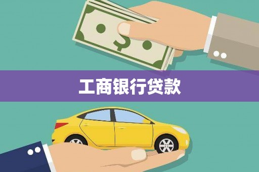 白水工商银行贷款