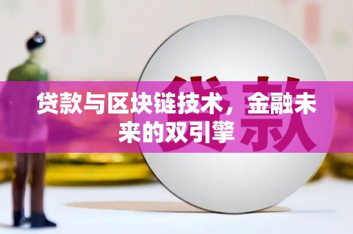白水贷款与区块链技术，金融未来的双引擎