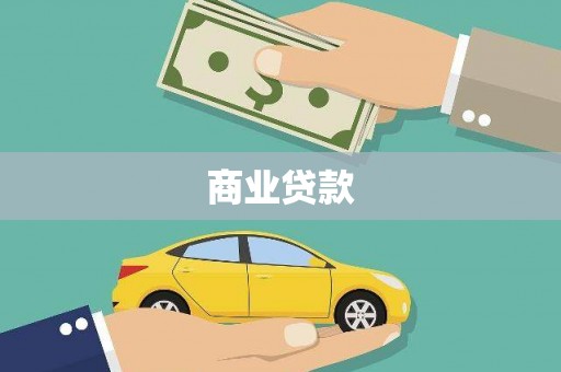 白水商业贷款