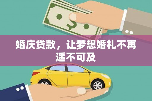 白水婚庆贷款，让梦想婚礼不再遥不可及