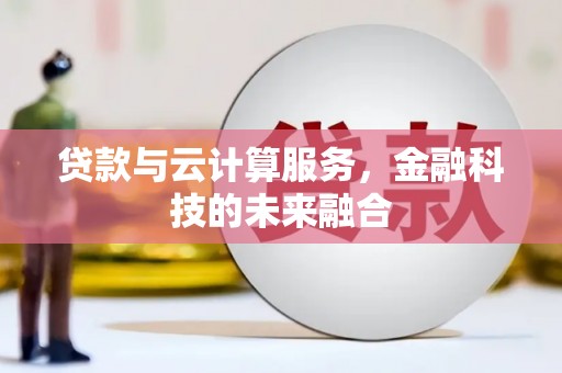 白水贷款与云计算服务，金融科技的未来融合