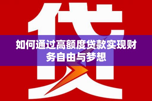 白水如何通过高额度贷款实现财务自由与梦想