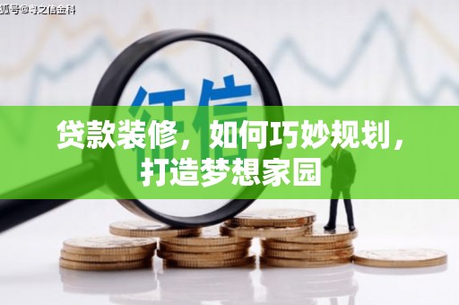 白水贷款装修，如何巧妙规划，打造梦想家园