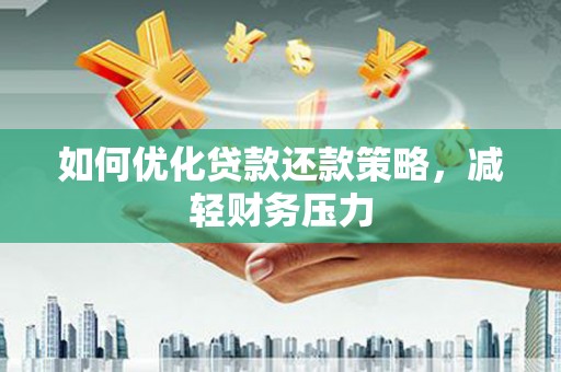 白水如何优化贷款还款策略，减轻财务压力