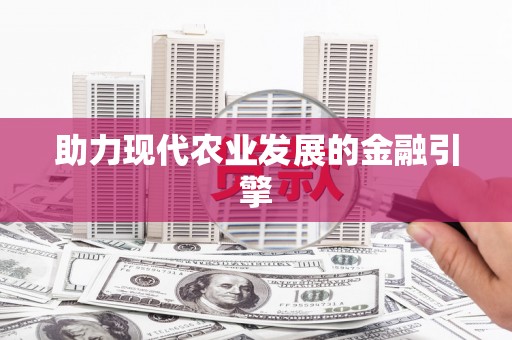 白水助力现代农业发展的金融引擎