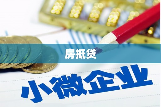 白水房抵贷