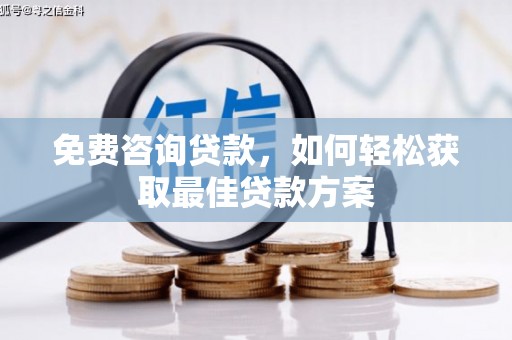 白水免费咨询贷款，如何轻松获取最佳贷款方案