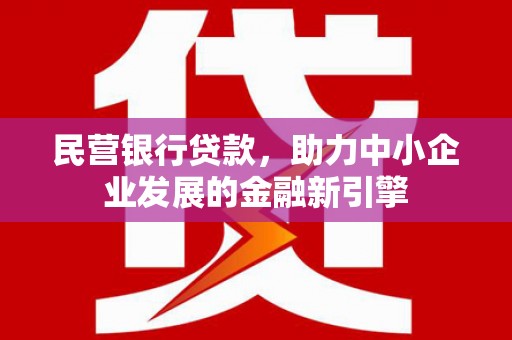 白水民营银行贷款，助力中小企业发展的金融新引擎