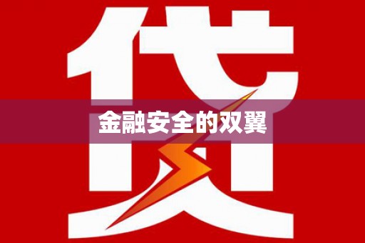 白水金融安全的双翼