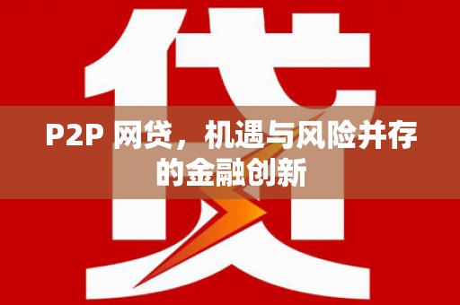 白水P2P 网贷，机遇与风险并存的金融创新