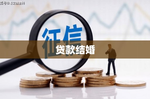 白水贷款结婚