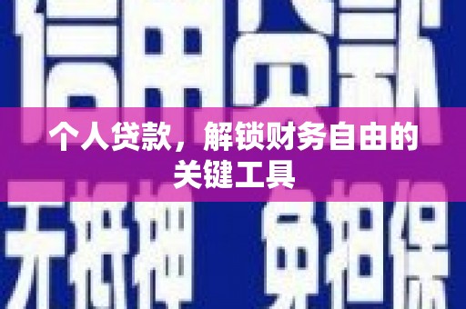 白水个人贷款，解锁财务自由的关键工具