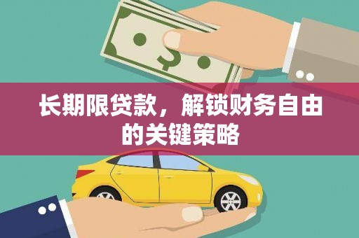 白水长期限贷款，解锁财务自由的关键策略