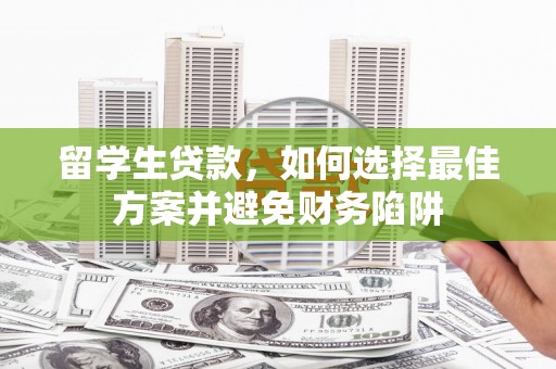 白水留学生贷款，如何选择最佳方案并避免财务陷阱