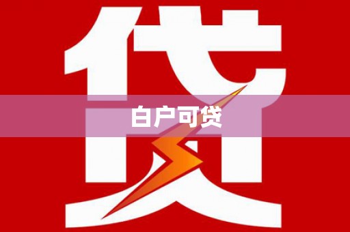 白水白户可贷