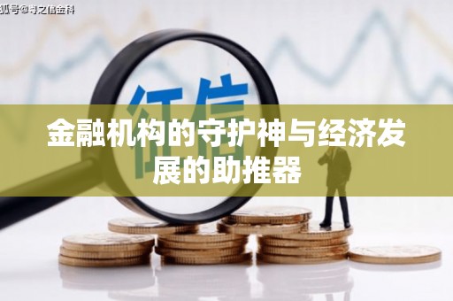 白水金融机构的守护神与经济发展的助推器