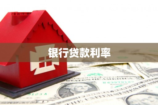 白水银行贷款利率