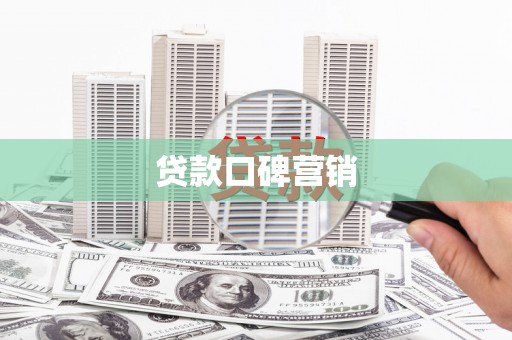 白水贷款口碑营销