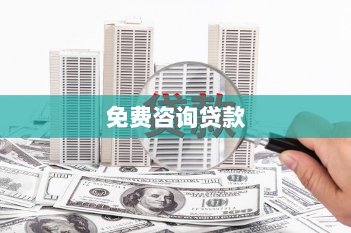 白水免费咨询贷款