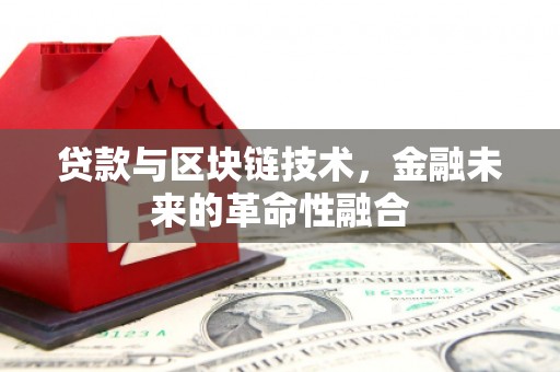 白水贷款与区块链技术，金融未来的革命性融合