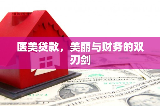 白水医美贷款，美丽与财务的双刃剑