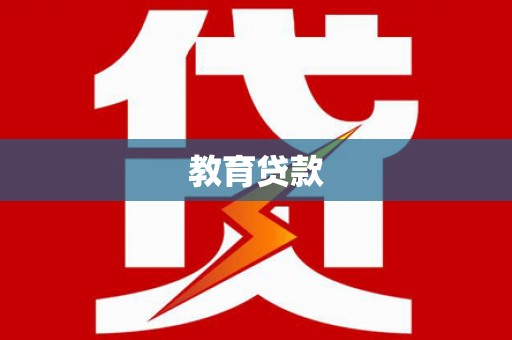 白水教育贷款