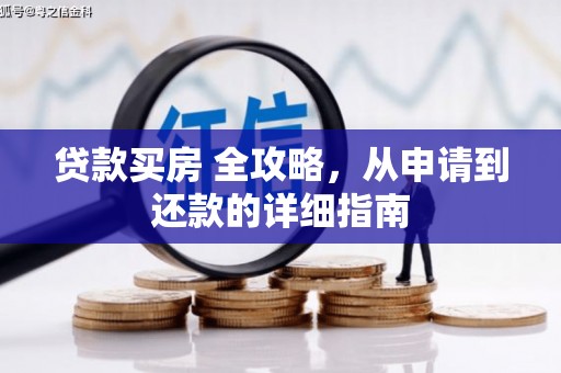 白水贷款买房 全攻略，从申请到还款的详细指南