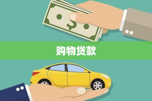 白水购物贷款