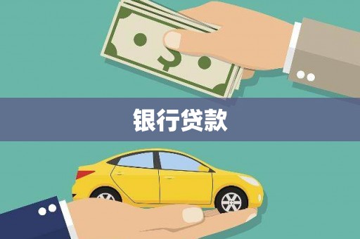 白水银行贷款
