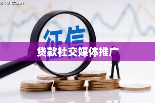 白水贷款社交媒体推广