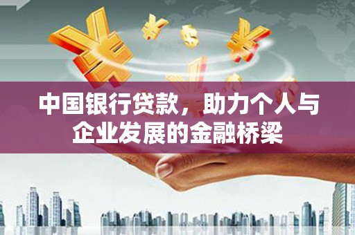 白水中国银行贷款，助力个人与企业发展的金融桥梁