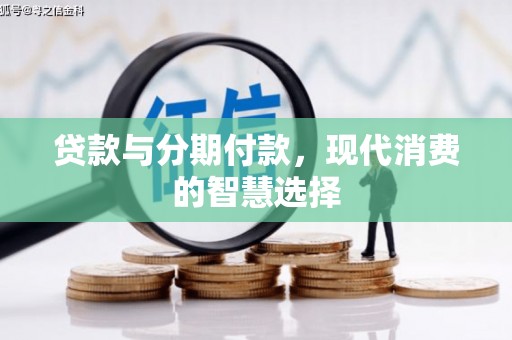 白水贷款与分期付款，现代消费的智慧选择