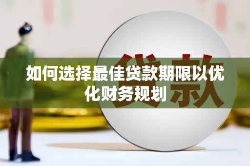 白水如何选择最佳贷款期限以优化财务规划
