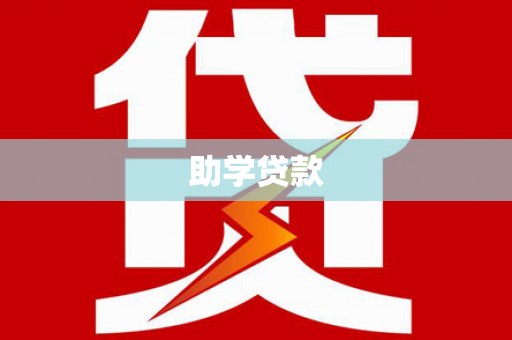 白水助学贷款