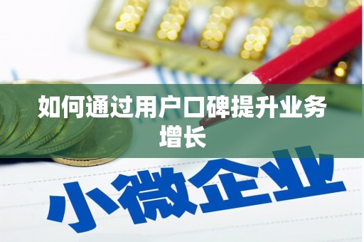 白水如何通过用户口碑提升业务增长