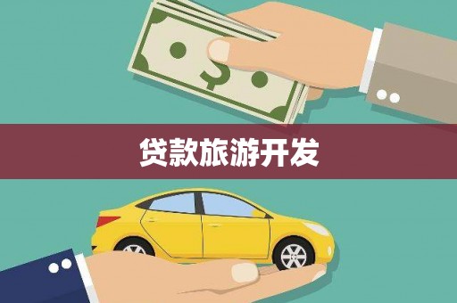 白水贷款旅游开发
