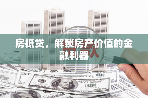 白水房抵贷，解锁房产价值的金融利器