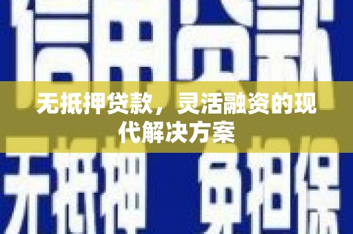 白水无抵押贷款，灵活融资的现代解决方案