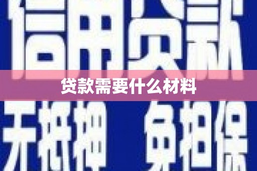 白水贷款需要什么材料