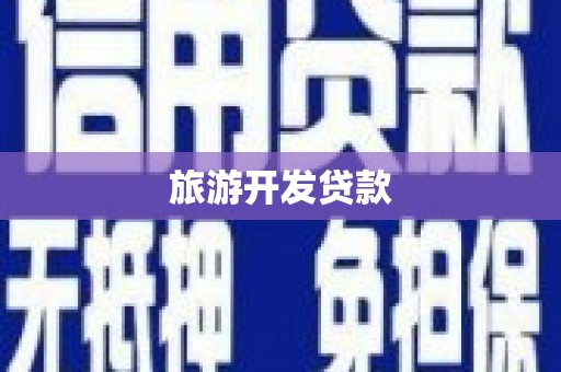 白水旅游开发贷款
