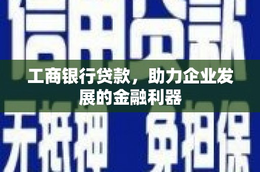 白水工商银行贷款，助力企业发展的金融利器