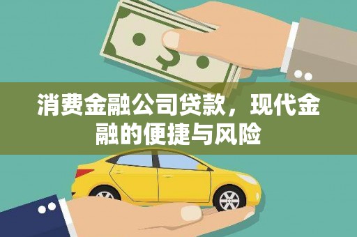 白水消费金融公司贷款，现代金融的便捷与风险
