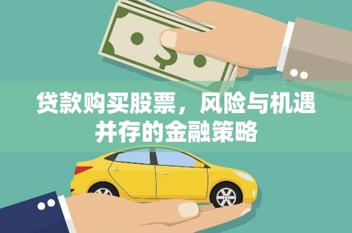 白水贷款购买股票，风险与机遇并存的金融策略