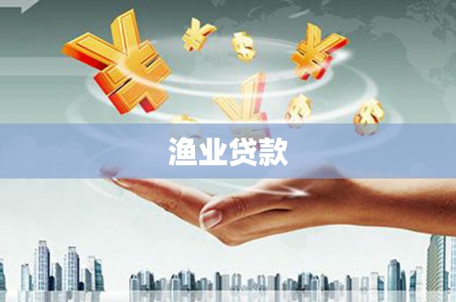白水渔业贷款